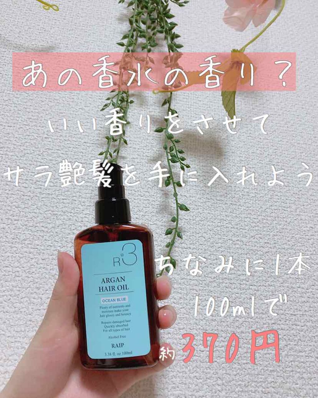 ライプ R3 アルガン ヘアオイル/RAIP/ヘアオイルを使ったクチコミ（1枚目）