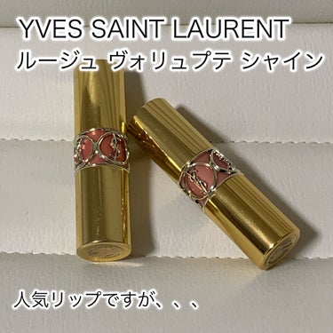 ルージュ ヴォリュプテ シャイン/YVES SAINT LAURENT BEAUTE/口紅を使ったクチコミ（1枚目）