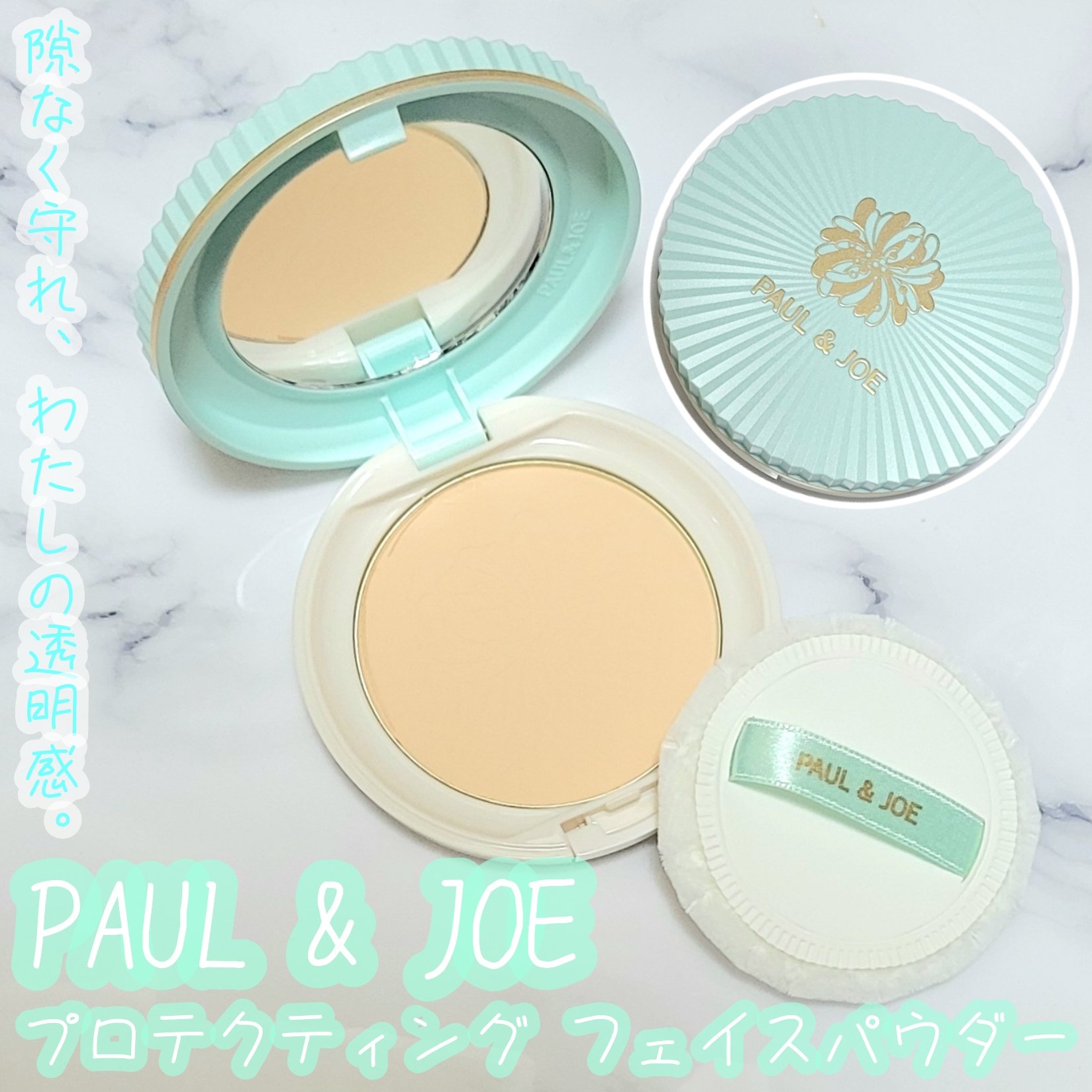 プロテクティング フェイス パウダー 01 ライトベージュ/PAUL & JOE BEAUTE/プレストパウダーを使ったクチコミ（1枚目）