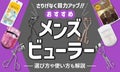 メンズにおすすめのビューラー12選！男性が使いやすいものを厳選してご紹介のサムネイル