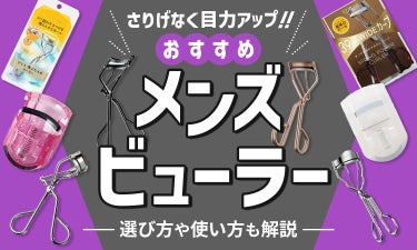 メンズにおすすめのビューラー12選！男性が使いやすいものを厳選してご紹介