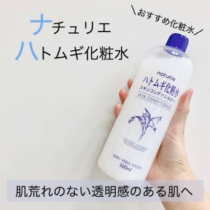 ハトムギ化粧水(ナチュリエ スキンコンディショナー R )/ナチュリエ/化粧水を使ったクチコミ(1枚目)