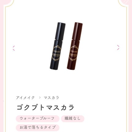 ゴクブトマスカラ/キャンメイク/マスカラを使ったクチコミ(1枚目)