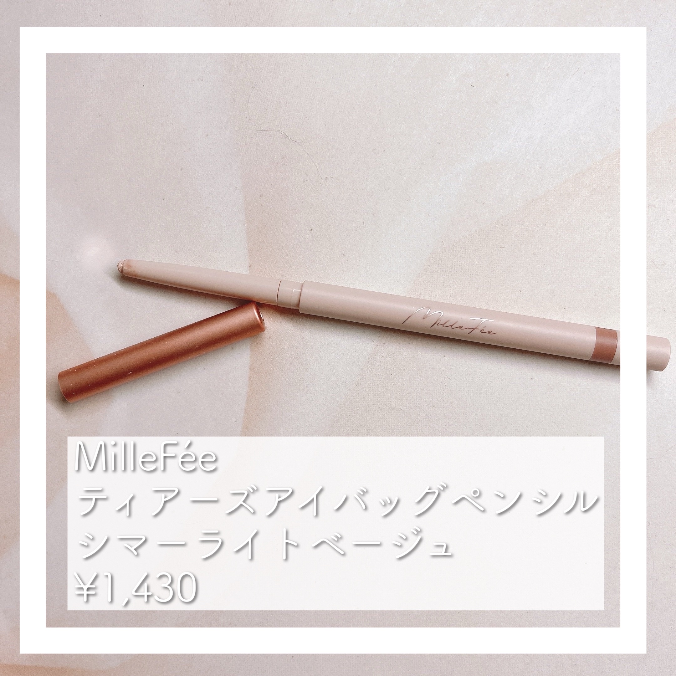 ティアーズアイバッグペンシル/MilleFée/ジェル・クリームアイシャドウを使ったクチコミ（1枚目）