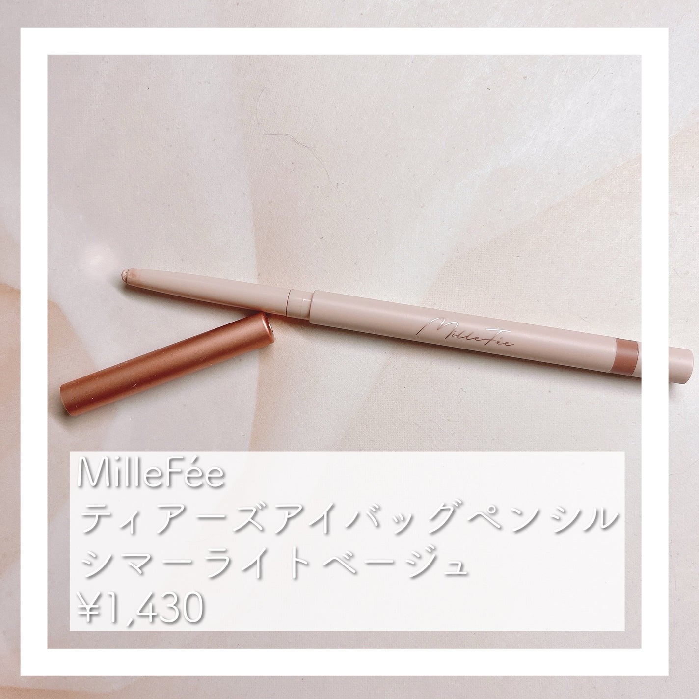 ティアーズアイバッグペンシル/MilleFée/ジェル・クリームアイシャドウを使ったクチコミ(1枚目)