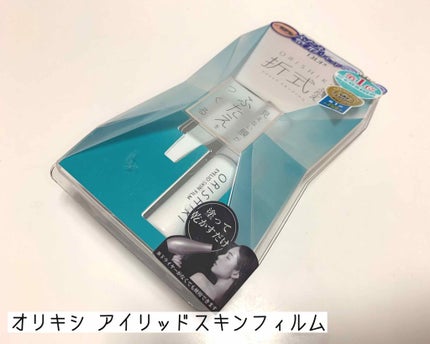 【旧品】オリシキ アイリッドスキンフィルム/D-UP/二重まぶた用アイテムを使ったクチコミ(1枚目)