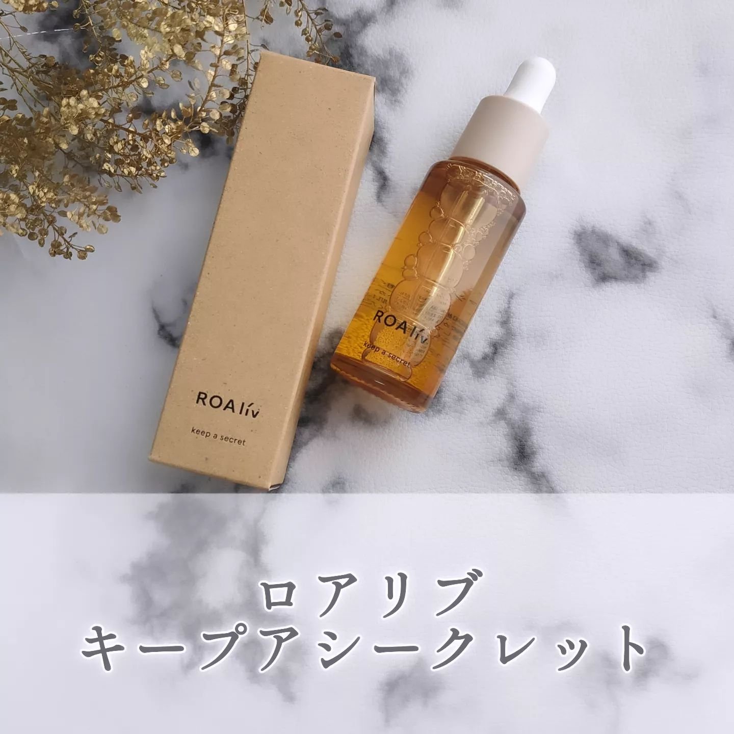キープアシークレット/ROAlív/美容液を使ったクチコミ（1枚目）