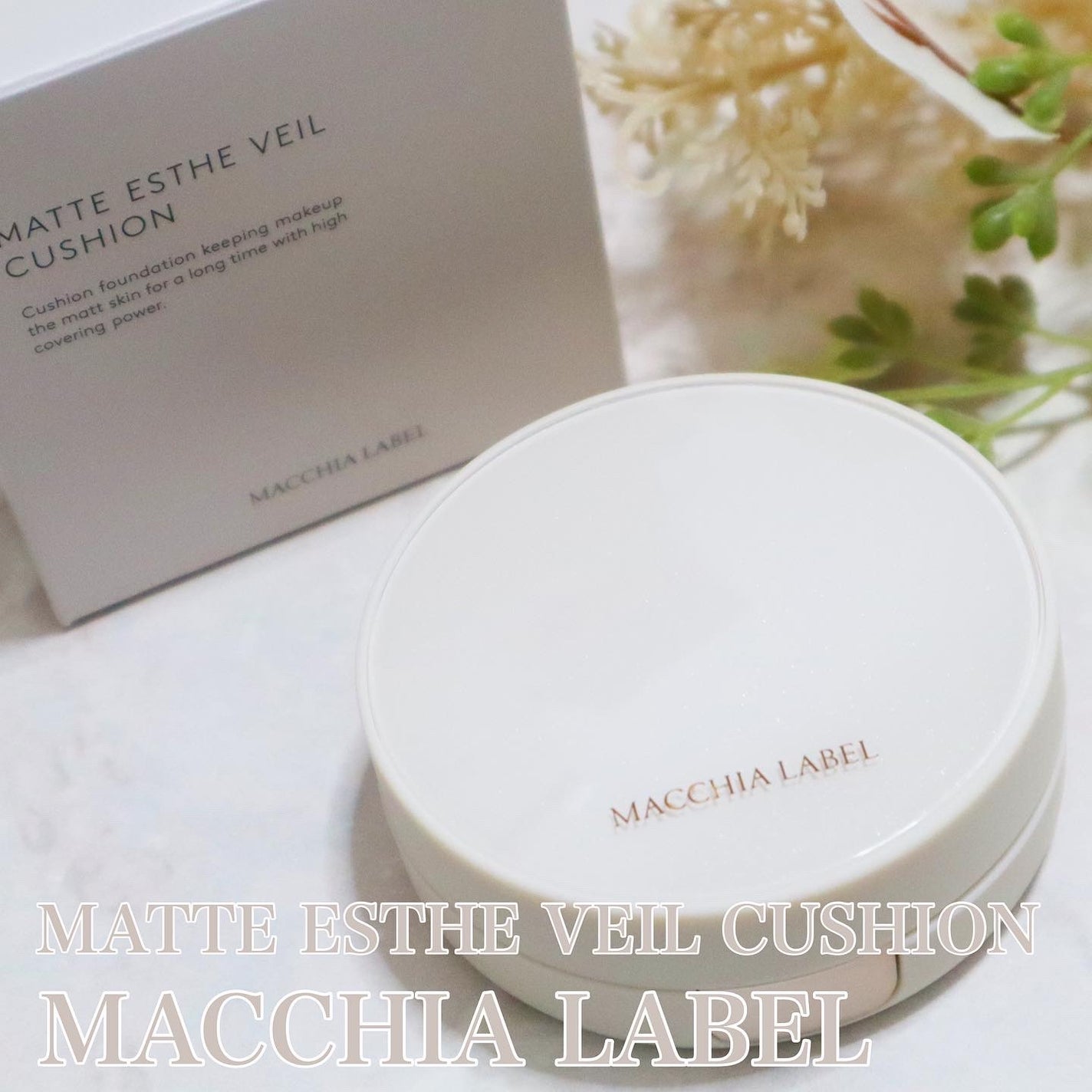 マットエステヴェール クッション/Macchia Label/クッションファンデーションを使ったクチコミ(1枚目)