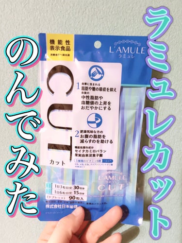 日本薬健 ラミュレ カットのクチコミ「サンプル百貨店のRSP102ndliveに参加しています。

日本薬健 ラミュレ カット

食.....」（1枚目）