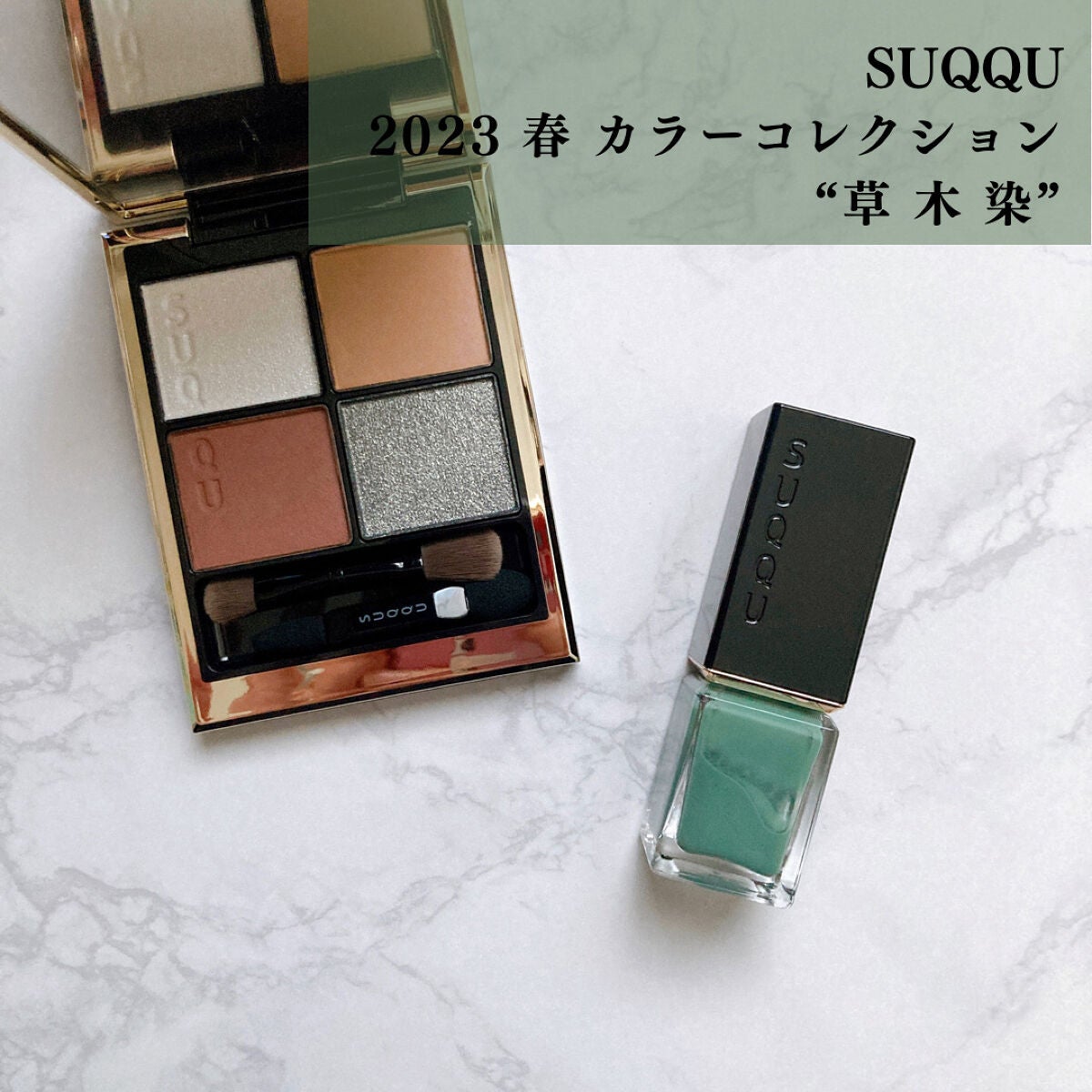 ネイル カラー ポリッシュ/SUQQU/マニキュアを使ったクチコミ(1枚目)