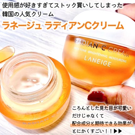 ラディアンーCクリーム/LANEIGE/フェイスクリームを使ったクチコミ(2枚目)