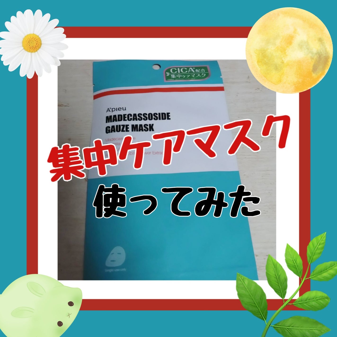 マデカソ CICAシートマスク/A’pieu/シートマスク・パックを使ったクチコミ(1枚目)