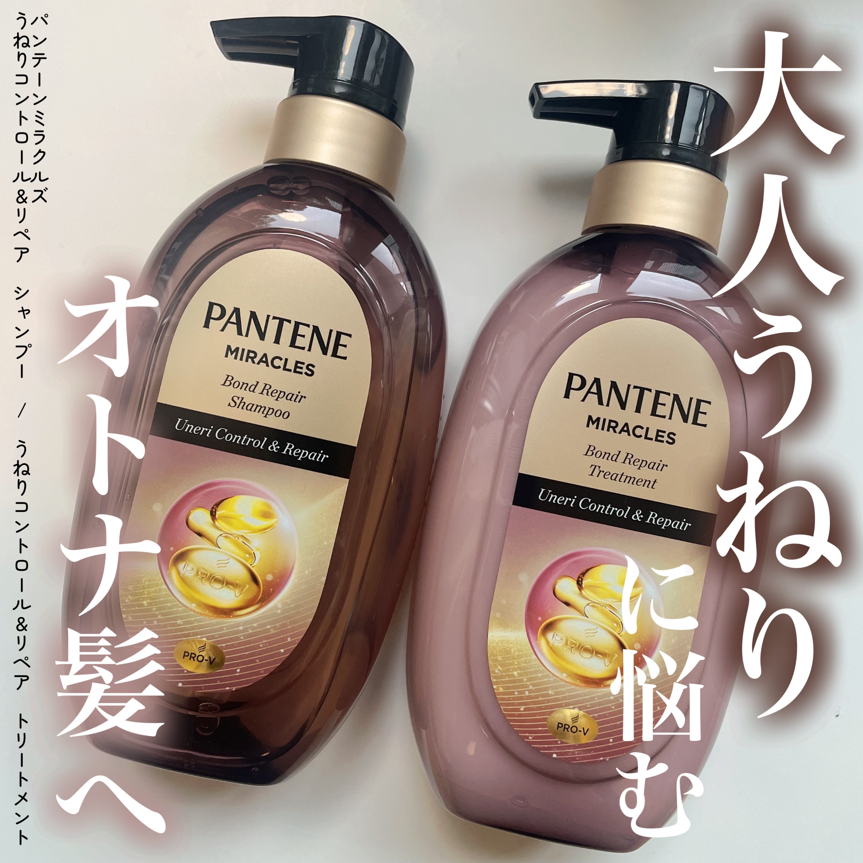 ミラクルズ うねりコントロール&リペア ボンドリペア シャンプー/トリートメント/パンテーン/市販シャンプーを使ったクチコミ（1枚目）