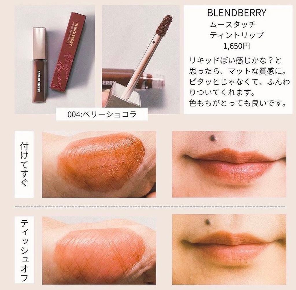 ムースタッチティントリップ /BLEND BERRY/リップティントを使ったクチコミ(1枚目)