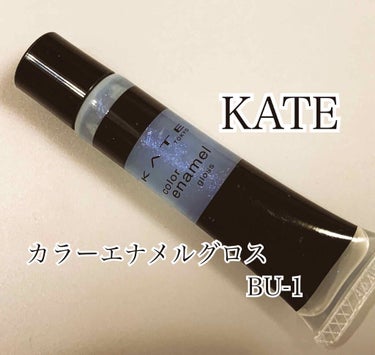 カラーエナメルグロス BU-1/KATE/リップグロスを使ったクチコミ（1枚目）