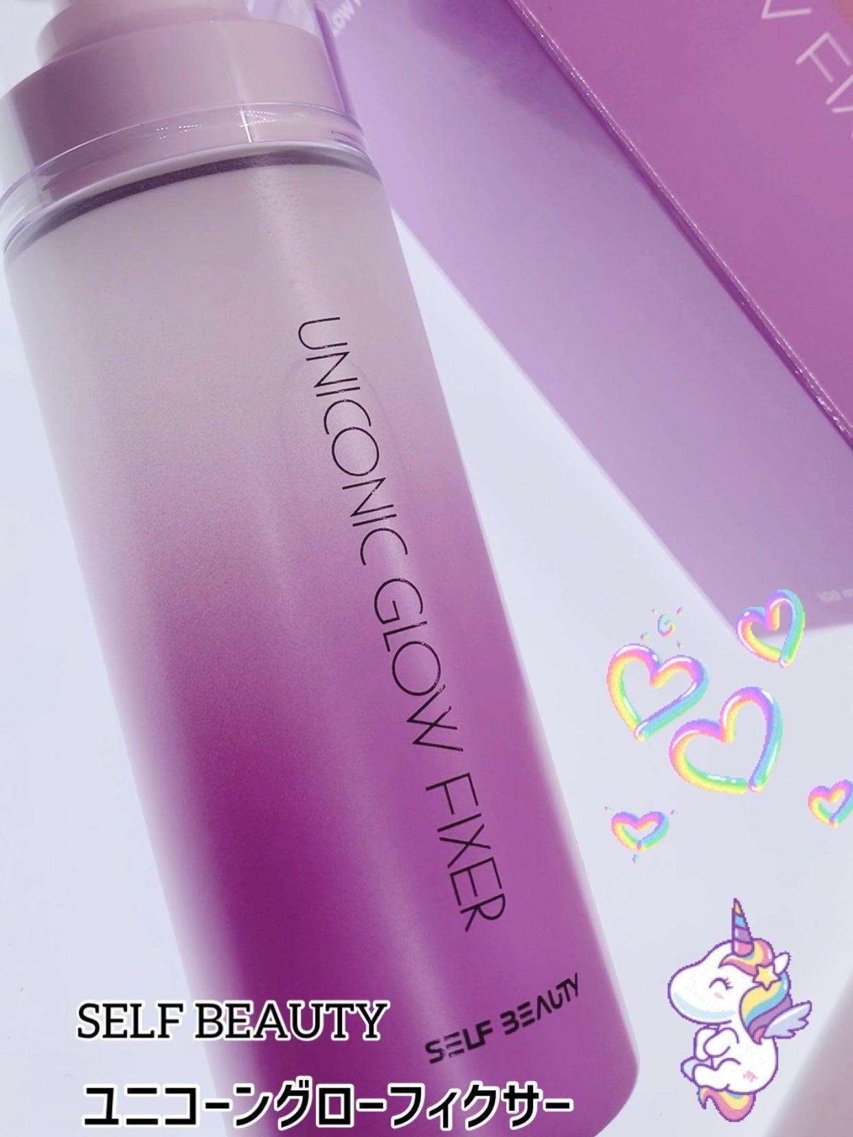 ユニコーン メイクアップグローフィックスミスト/SELF BEAUTY/フィックスミストを使ったクチコミ(1枚目)