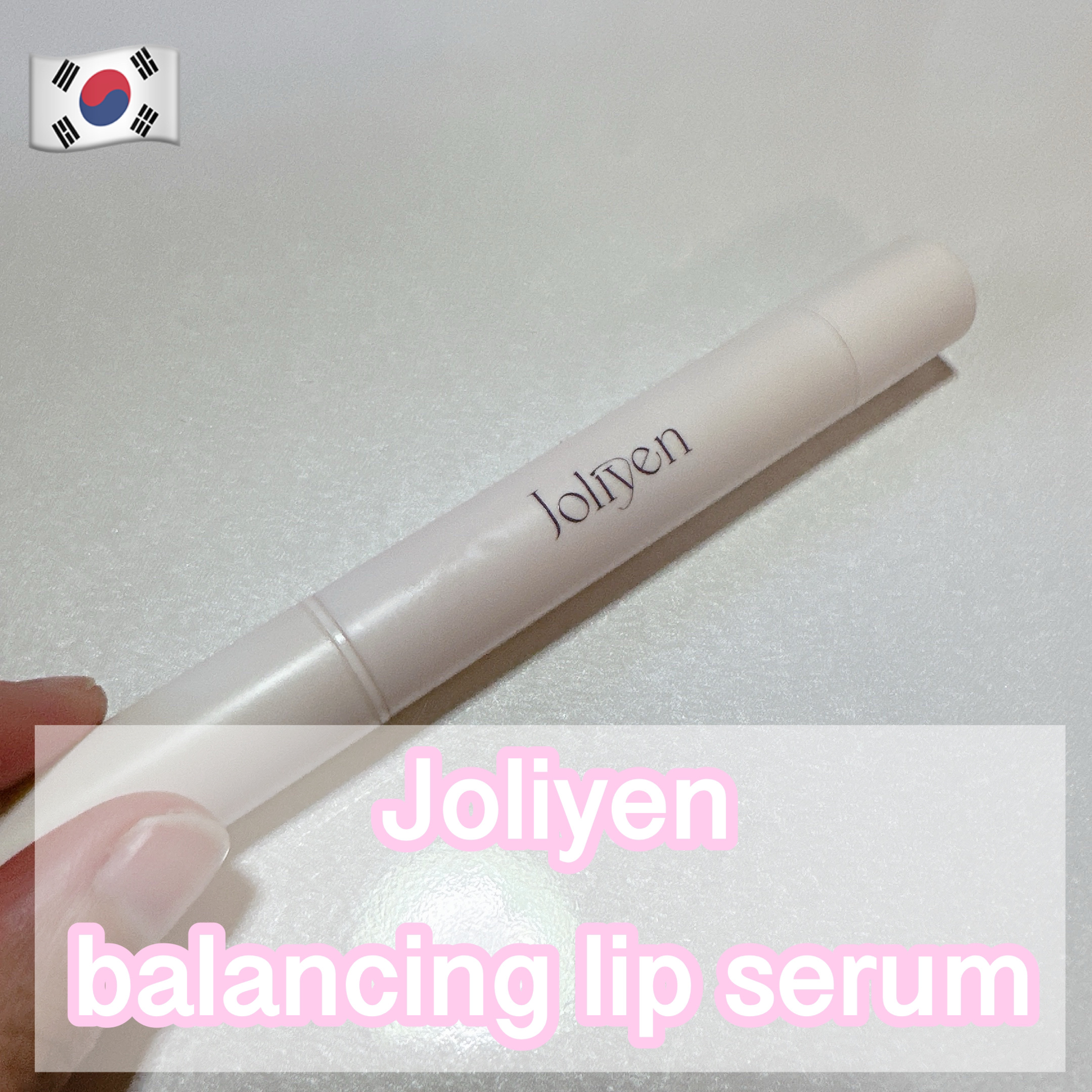 バランシングリップセラム/Joliyen/リップ美容液を使ったクチコミ（1枚目）