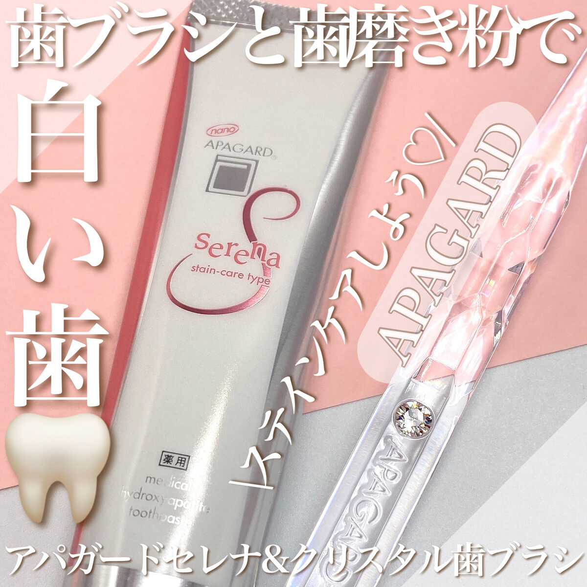 アパガードクリスタル歯ブラシ/アパガード/歯ブラシを使ったクチコミ（1枚目）