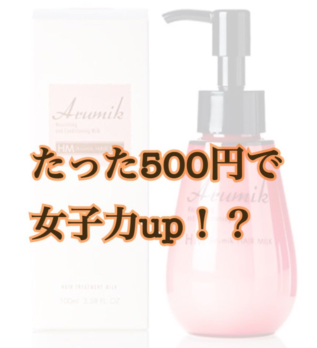 アルミック ヘアミルク/ABL/ヘアミルクを使ったクチコミ(1枚目)