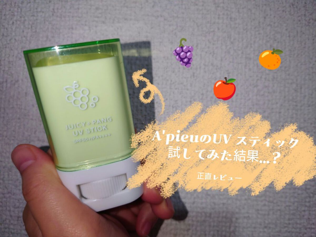 アピュー ジューシーパン UVスティック/A’pieu/日焼け止め・UVケアを使ったクチコミ（1枚目）