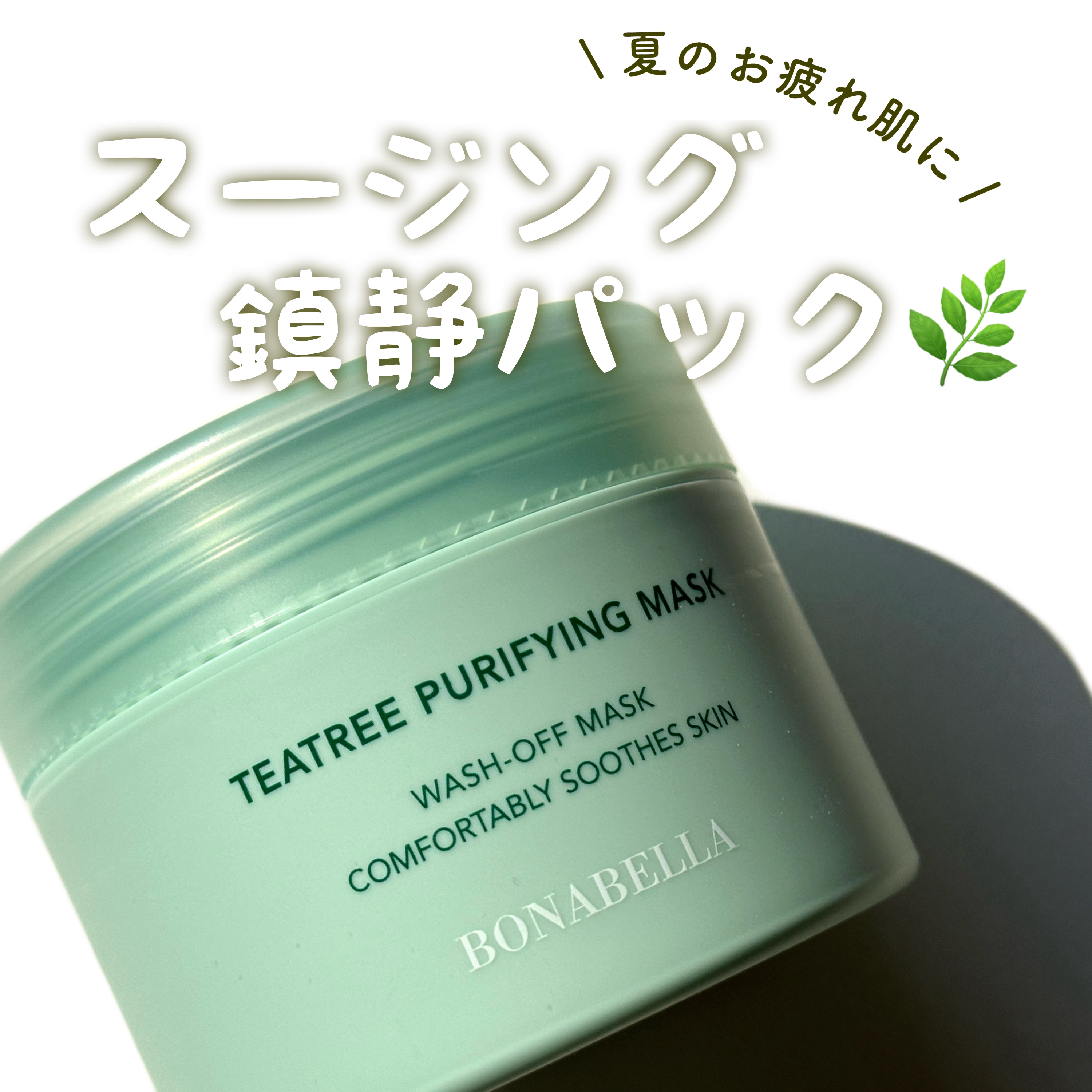 ティーツリーピュリファイングマスク/BONABELLA/洗い流すパック・マスクを使ったクチコミ（1枚目）