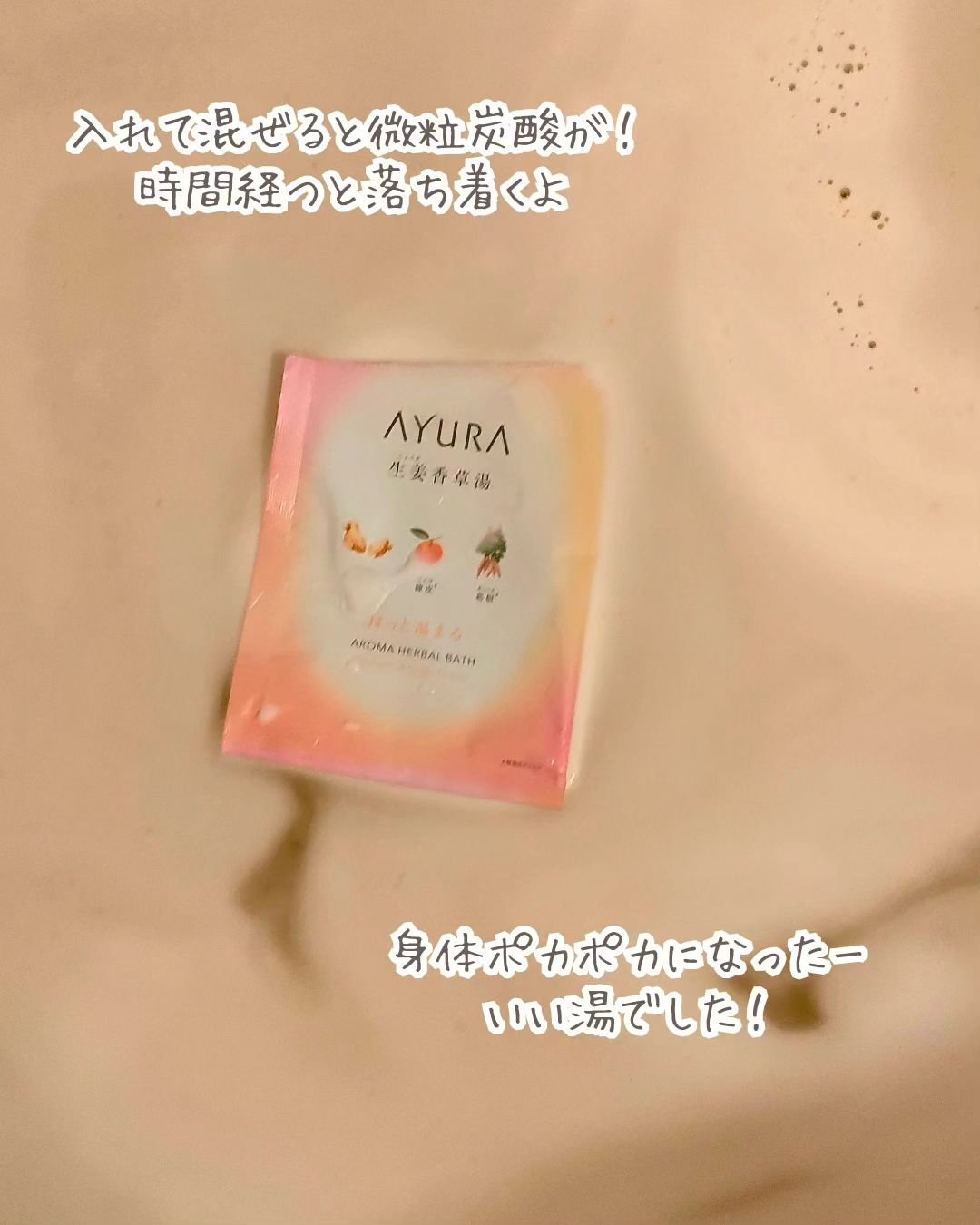 生姜香草湯α 40g(1回分)/AYURA/生薬系入浴剤を使ったクチコミ（3枚目）