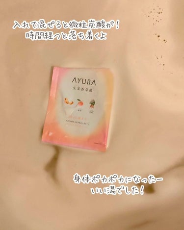 生姜香草湯α/AYURA/入浴剤を使ったクチコミ（3枚目）