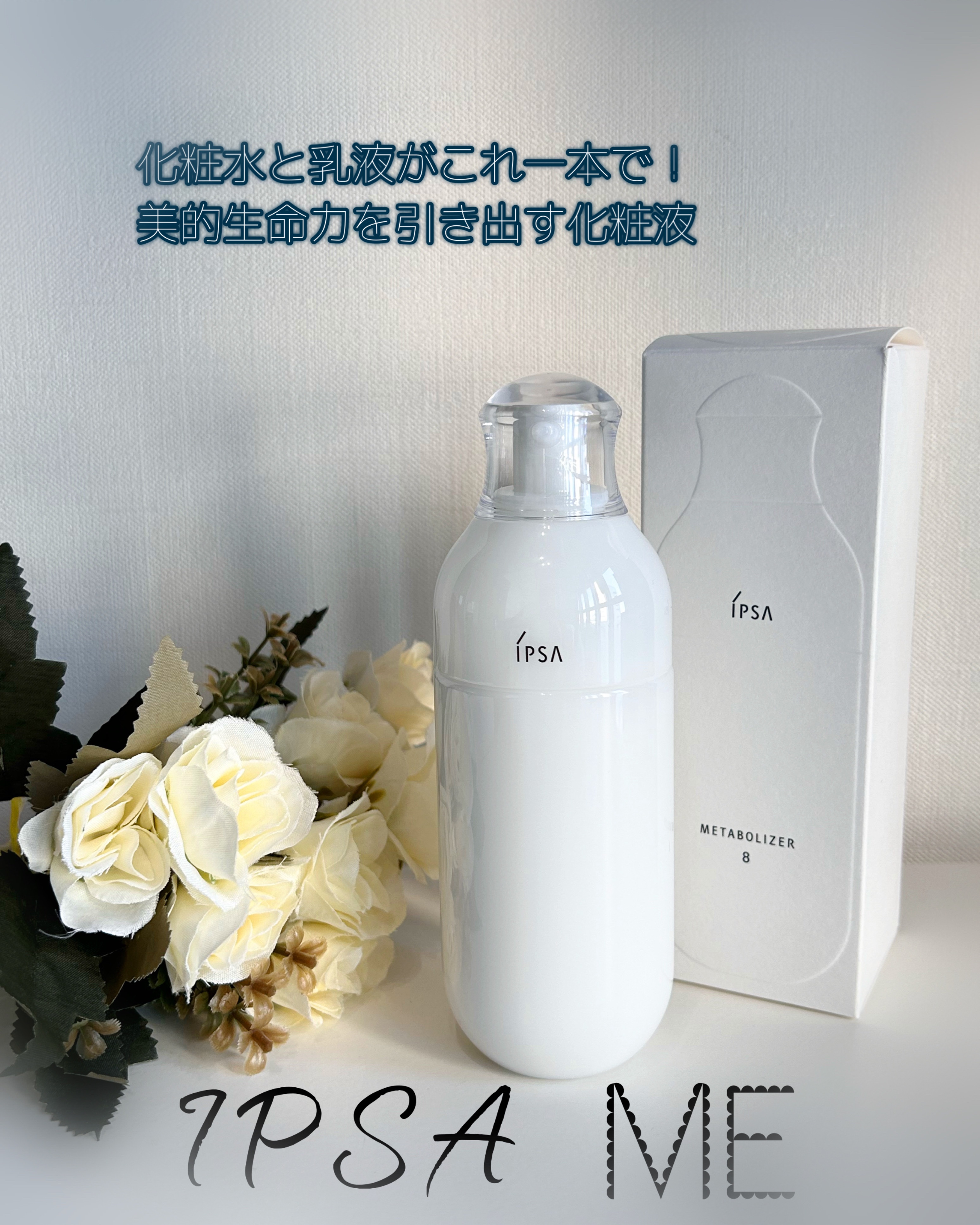 イプサ ME 8　本体 イプサ ＭＥ ８｜IPSAの辛口レビュー - IPSA イプサ IPSAの乳液です