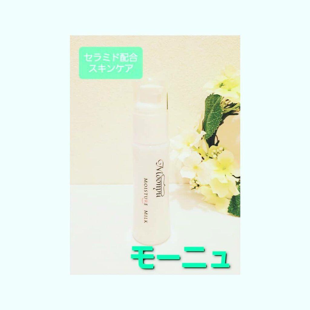 モイスチュア ミルク/Moonyu(モーニュ)/乳液を使ったクチコミ（1枚目）