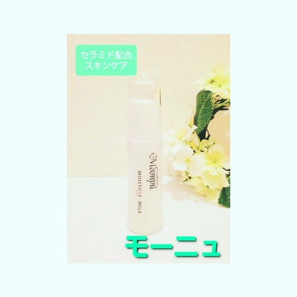 モイスチュア ミルク/Moonyu(モーニュ)/乳液を使ったクチコミ(1枚目)