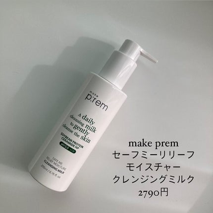 セーフミー リリーフモイスチャー クレンジングミルク /make prem/ミルククレンジングを使ったクチコミ(2枚目)
