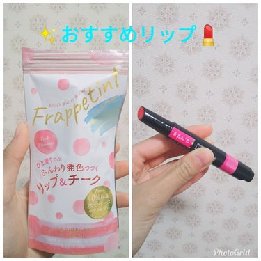 あけましたおめでとうございます
初投稿です✨是非最後まで見てください。
今回は私のおすすめリップを紹介します！！
ウォーターＷティント ピンク〈リップカラー・チークカラー 〉
保湿力   ★★☆☆☆
発