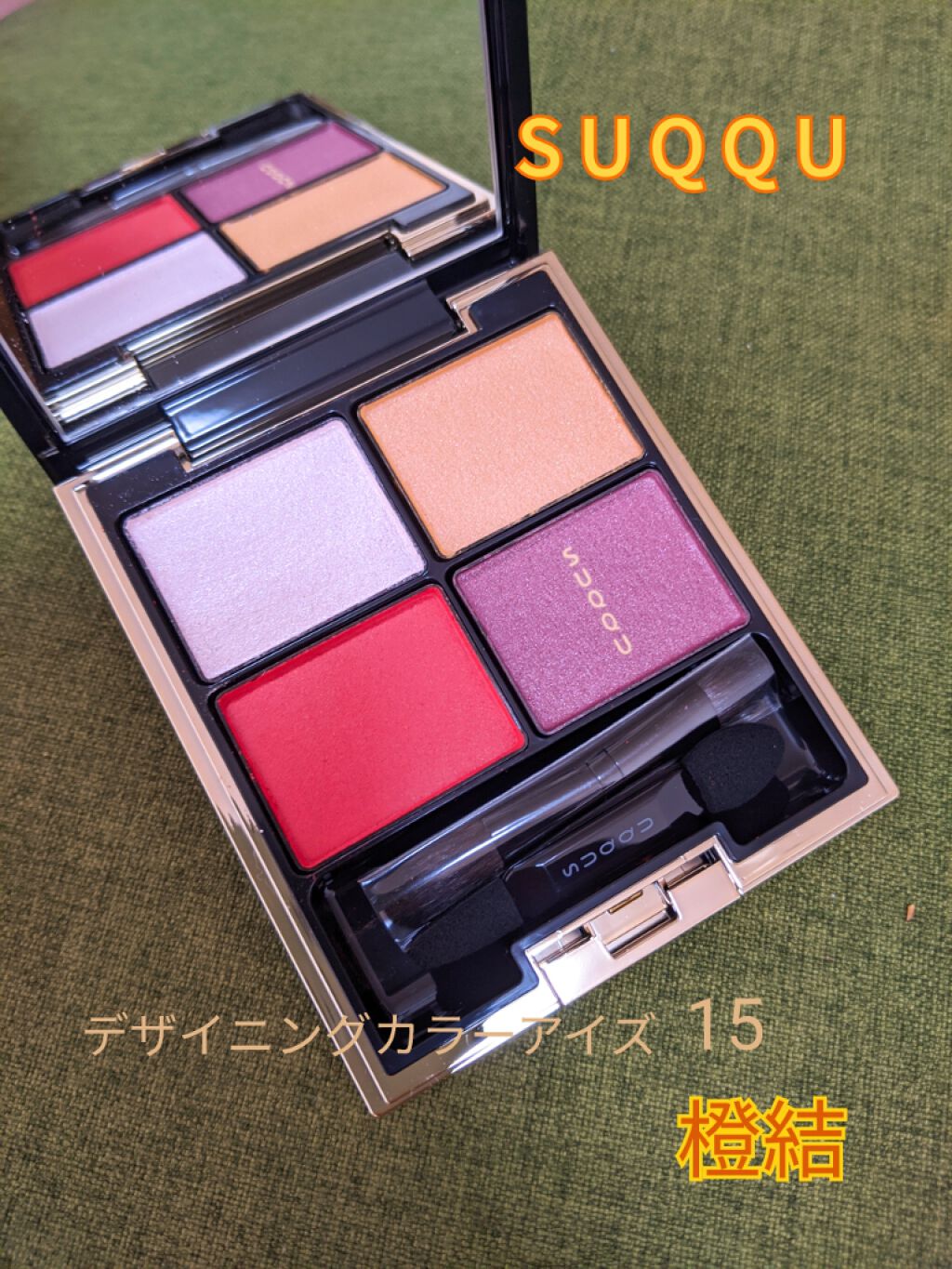 デザイニング カラー アイズ/SUQQU/アイシャドウパレットを使ったクチコミ（1枚目）