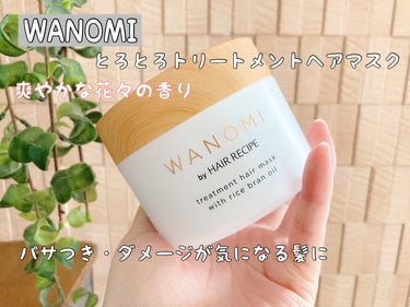 とろとろ トリートメント ヘアマスク/WANOMI/洗い流すヘアトリートメントを使ったクチコミ（1枚目）