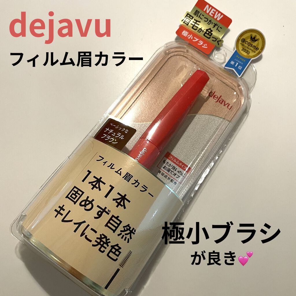 フィルム眉カラー/デジャヴュ/眉マスカラを使ったクチコミ（1枚目）