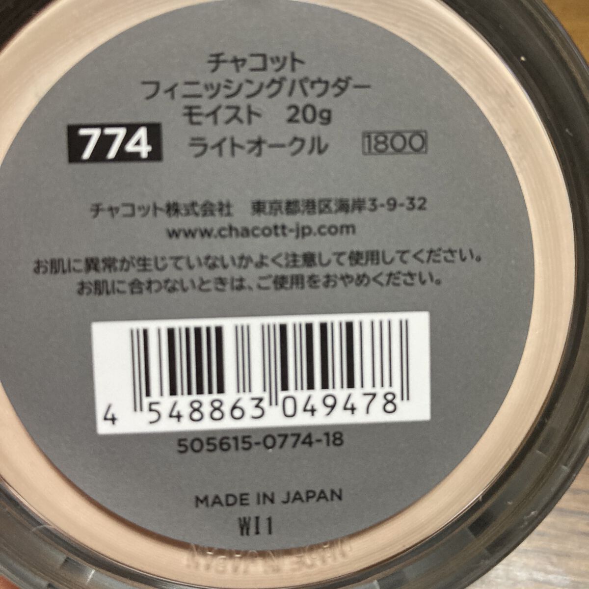 チャコット フィニッシングパウダー モイスト 774 ライトオークル/チャコット・コスメティクス/ルースパウダーを使ったクチコミ（2枚目）