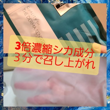 🌿🌿😅香りが。。シカ主張すげぇー!!❗

#クオリティファースト  ザ・ダーマセンシティブ 
7枚  650円

生理前
アイス食べまくり
油もの食べまくり

肌荒れするから!!って宣言できるレベルなので今週はこのパック🥰🔅
現に顎ニキビが出来てまーす❗

💐シカ成分3倍、ナイアシンアミドも入っている
。。からかな?少々漢方臭いというか。、
はしますが、中途半端にへんな香りつけるよりは好きです🎵

💐保湿効果はあんまり感じません
真夏向きだなぁー。。と思う😎
乾燥肌さんには物足りないかも。。

私は、肌荒れ予防に特化した美容成分を求めていたので問題なし😃

💐相変わらず小鼻を覆ってくれない微妙なサイズ
シートはちょっと固めだけど、さっぱり系シートだからこんなものかな??

広げやすいので、スペシャルケア感はあまりないですね!

💐ホルモンバランスにブンまわされる生き物なので、7枚入りがちょうど良いかな??。。と思う今日この頃

の画像 その0