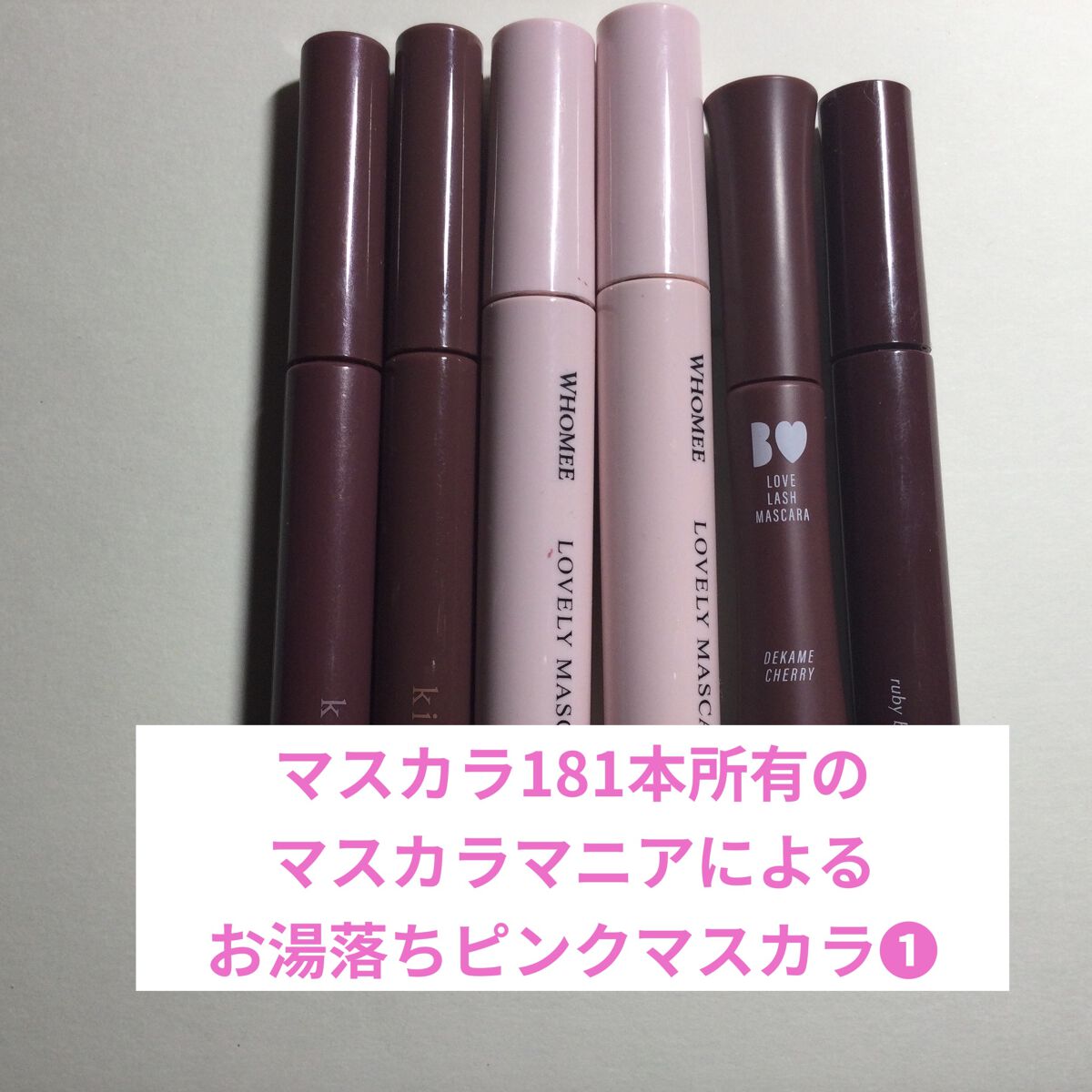 ロング＆カールマスカラ/WHOMEE/マスカラを使ったクチコミ（1枚目）