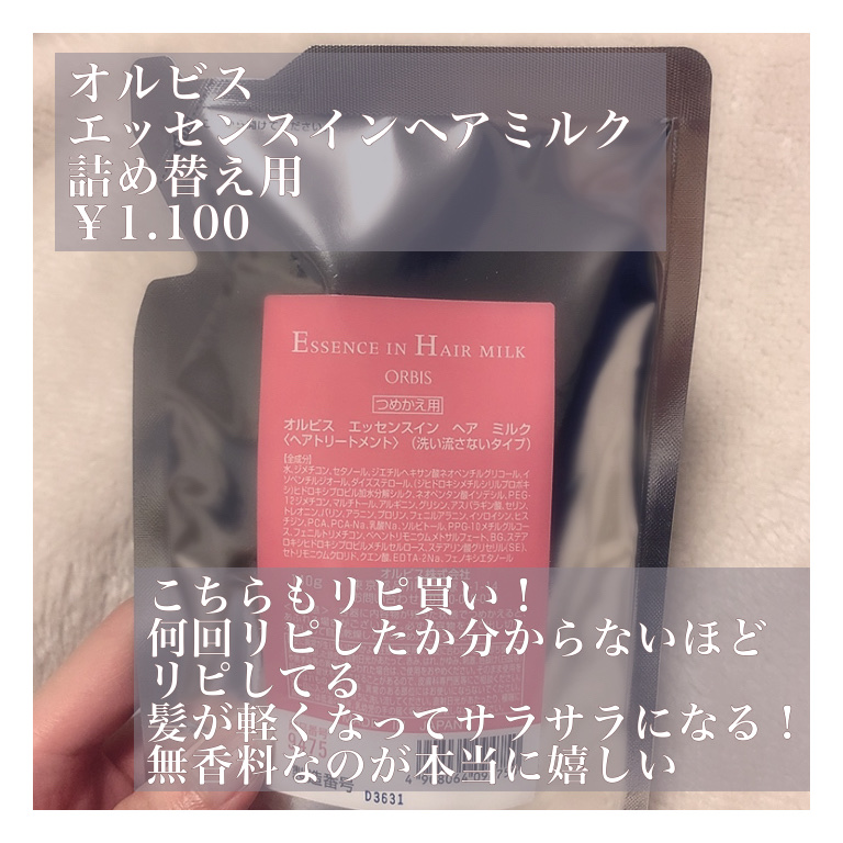 エッセンスインヘアミルク/オルビス/ヘアミルクを使ったクチコミ（3枚目）