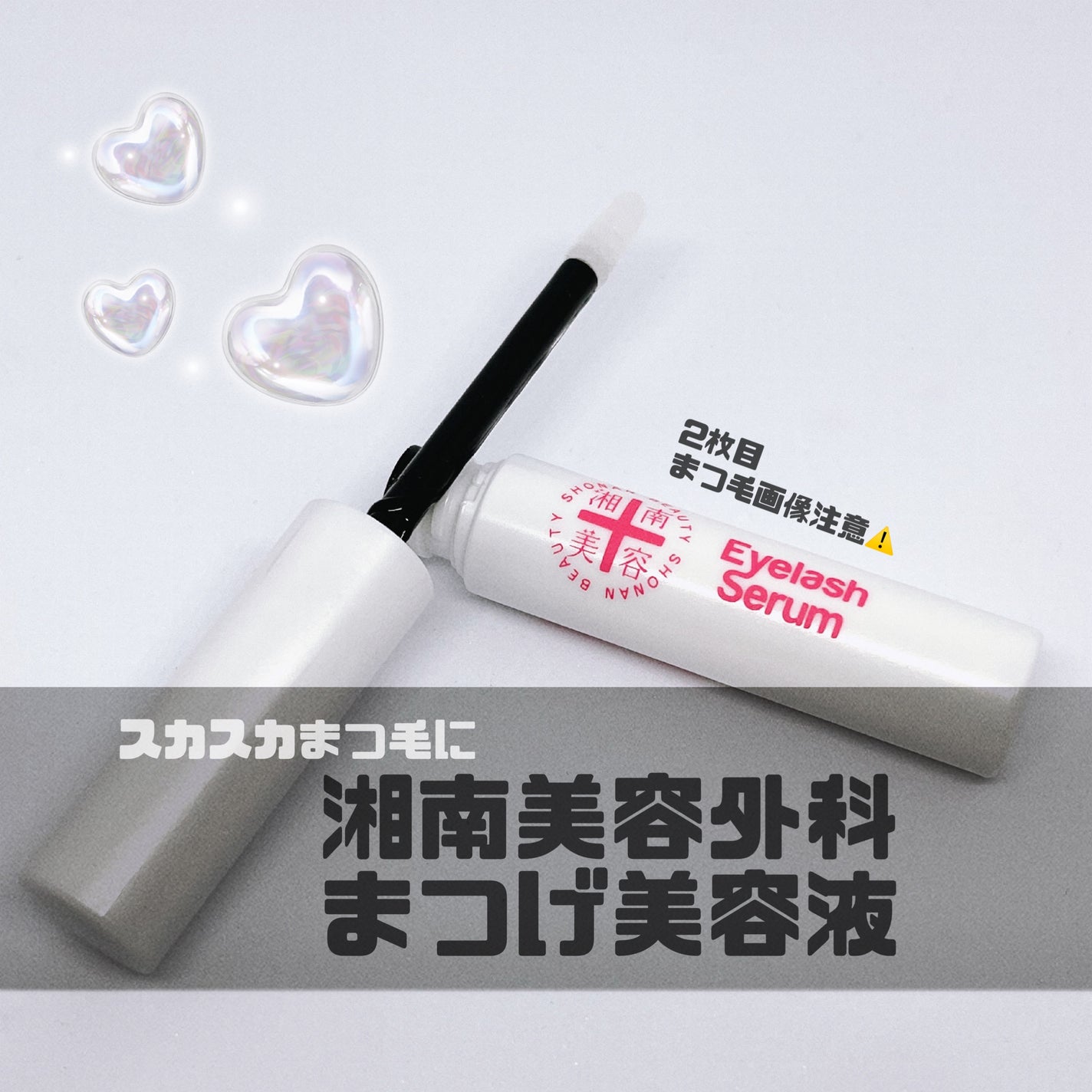 湘南美容まつ毛美容液/Co-medical+/まつげ美容液を使ったクチコミ(1枚目)