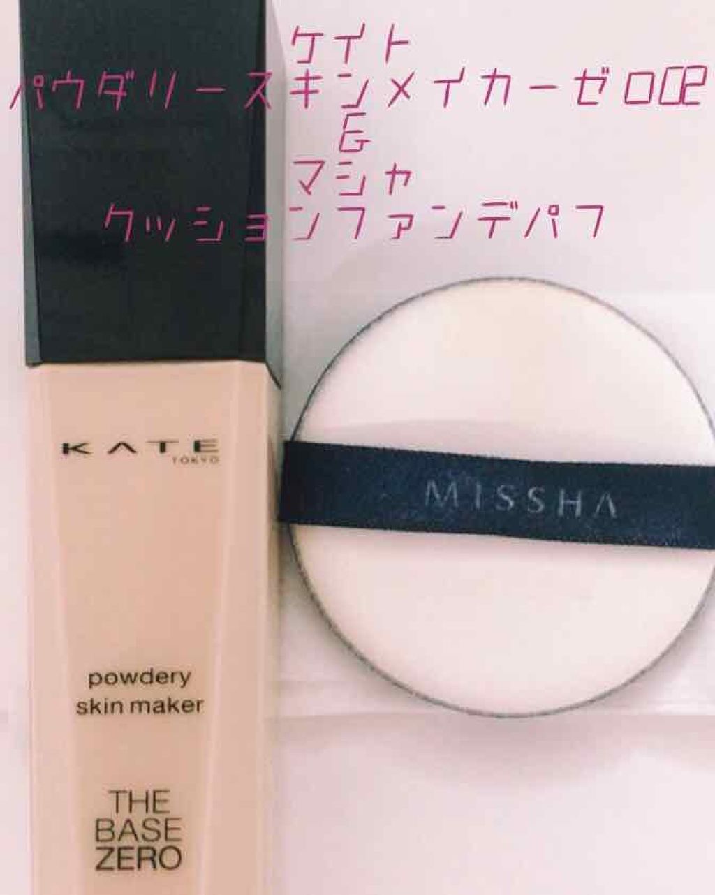 パウダリースキンメイカー/KATE/リキッドファンデーションを使ったクチコミ（1枚目）