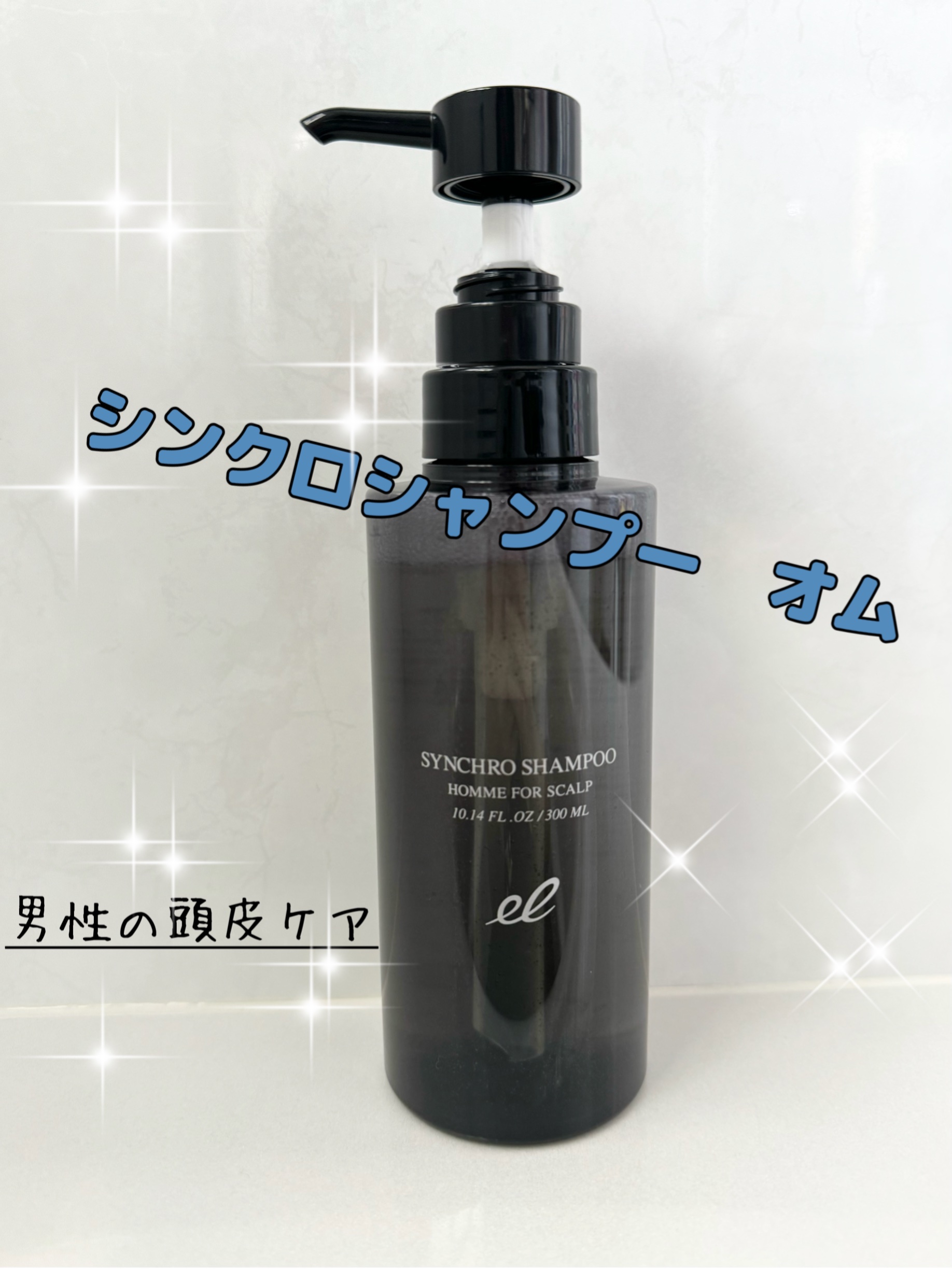 シンクロシャンプー オム FOR SCALP/ELECTRON/市販シャンプーを使ったクチコミ（1枚目）