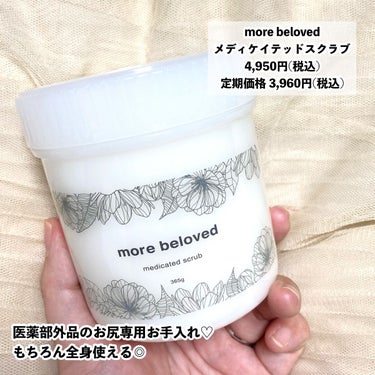 more beloved メディケイテッドスクラブのクチコミ「お尻つるふわ♡

more beloved
メディケイテッドスクラブ
4,950円(税込)
定.....」（2枚目）