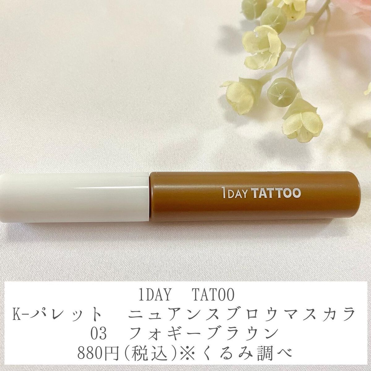 ニュアンスブロウマスカラ 03 フォギーブラウン/K-パレット/眉マスカラを使ったクチコミ（2枚目）