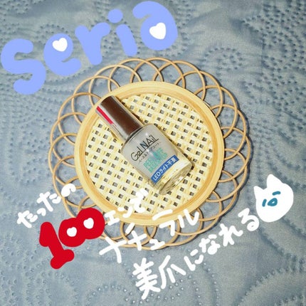 SHジェルネイル(ライト不要)/セリア/ジェルネイルを使ったクチコミ(1枚目)