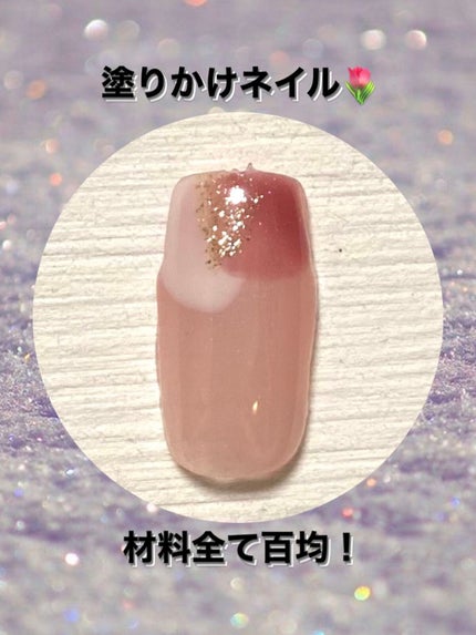 ジェルネイル(ライト対応)/セリア/ジェルネイルを使ったクチコミ(1枚目)