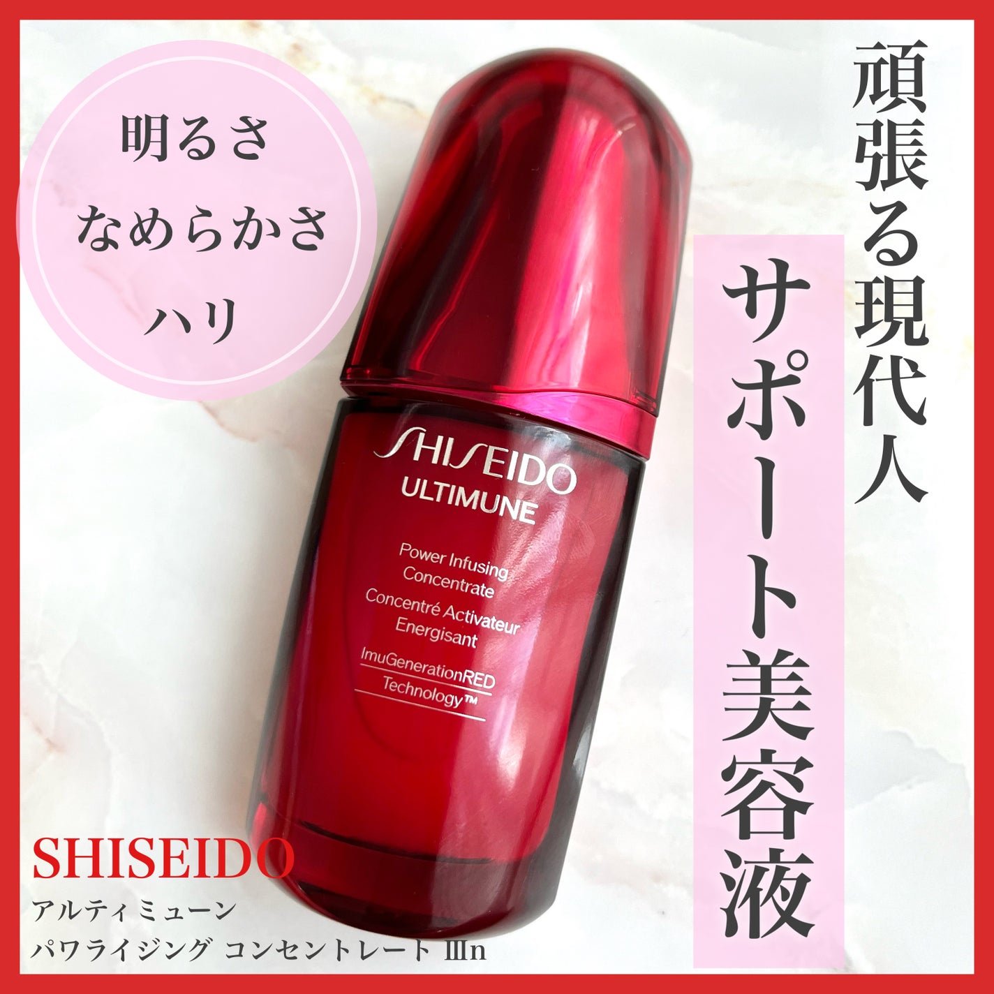 アルティミューン パワライジング コンセントレート Ⅲn/SHISEIDO/美容液を使ったクチコミ(1枚目)