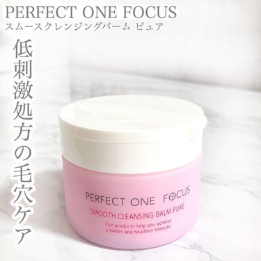 パーフェクトワンフォーカス スムースクレンジングバーム ピュア/PERFECT ONE  FOCUS/クレンジングバームを使ったクチコミ（1枚目）