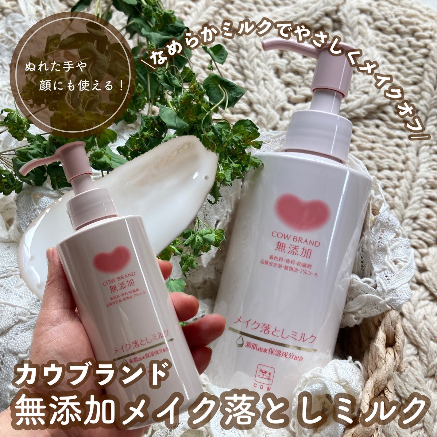 メイク落としミルク/カウブランド無添加/ミルククレンジングを使ったクチコミ(1枚目)