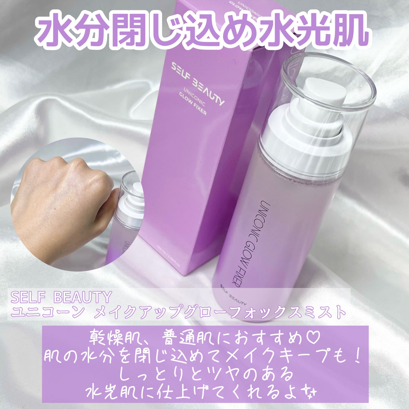 ユニコーン メイクアップグローフィックスミスト/SELF BEAUTY/フィックスミストを使ったクチコミ(4枚目)